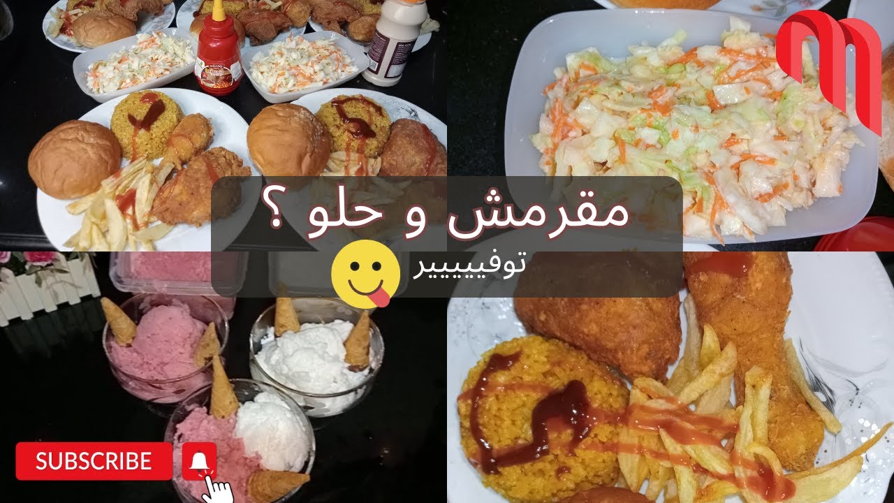 مقرمش وحلو؟