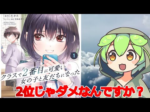 【3分なろう系紹介】クラスで２番目に可愛い女の子と友だちになった【ずんだもん】
