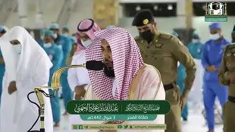 تلاوة فضيلة الشيخ أ.د.#عبدالله_الجهني من صلاة الفجر 3 شوال 1442هـ.