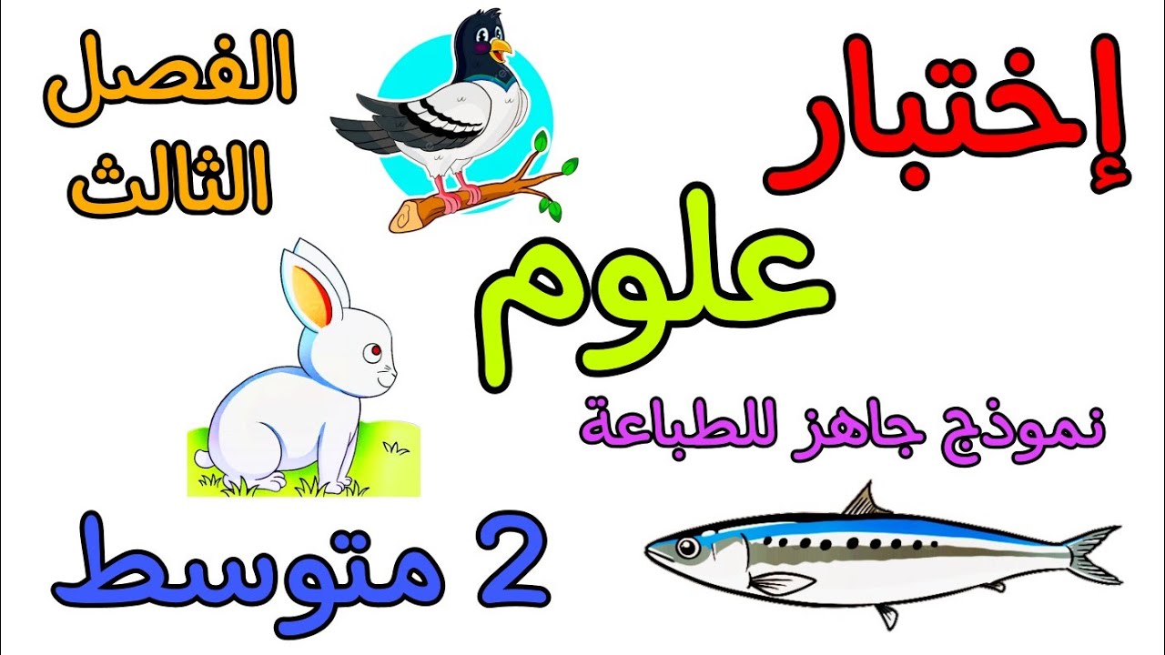 اختبار في مادة العلوم ثانية متوسط الفصل الثالث مع نموذج جاهز للطباعة