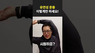 유연성 기르는 운동 이렇게만 하세요! #운동 #운동법 #동기부여
