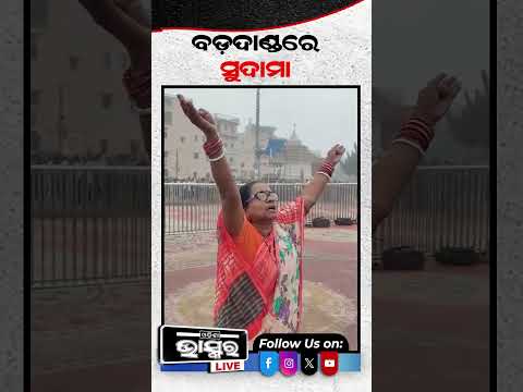 ବଡ଼ଦାଣ୍ଡରେ କାନ୍ଦୁଛି ସୁଦାମା  #odishanews #odishabhaskar
