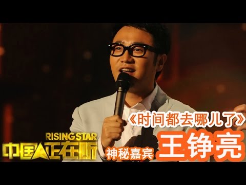 20141121 中国正在听 《时间都去哪儿了》王铮亮（纯享版）