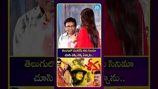 తెలుగు లో వెంకటేష్ శీను సినిమా చూసి వెక్కి వెక్కి ఏడ్చాను| iDream Media