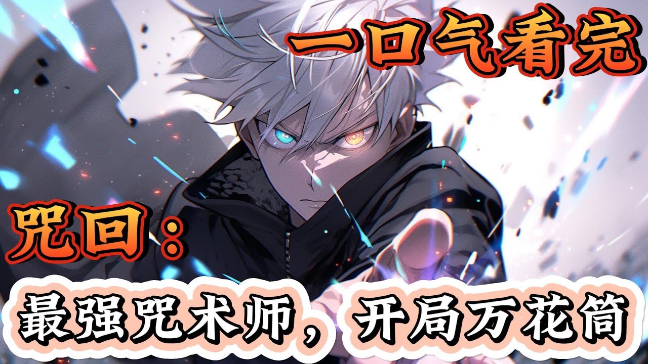 一口气看完《咒回：最强咒术师，开局万花筒》穿越咒术回战，开局觉醒万花筒写轮眼，蕴含多种瞳术：天照，加具土命，神威，月读。 他的降临，咒术界迎来了前所未有的盛况。 