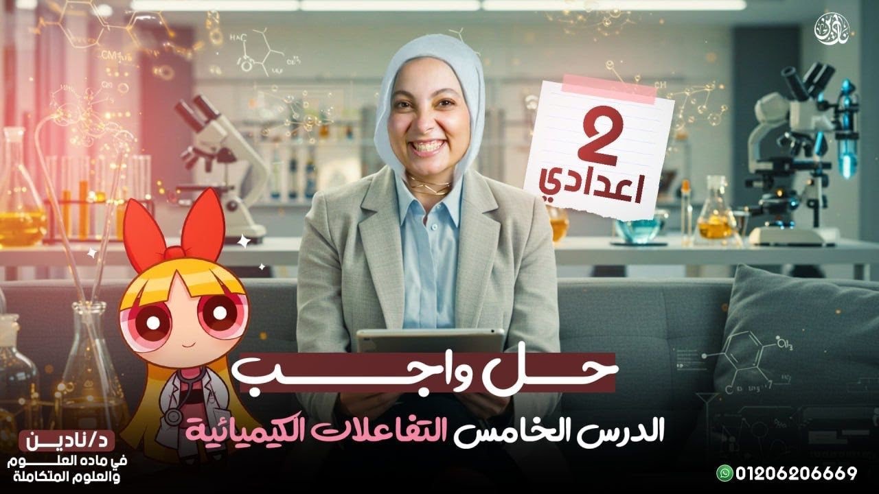 حل جميع تدريبات درس (التفاعلات الكيميائية) الصف الثانى الاعدادى الترم الاول