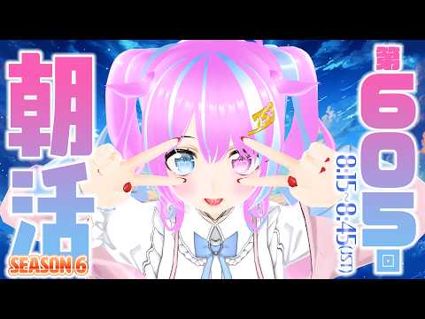 【#朝活/#初見歓迎】もう６年目……？【おはようなごみなま 605回目】