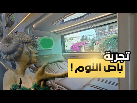 سابا وسط إعصار باص النوم الأسطوري 