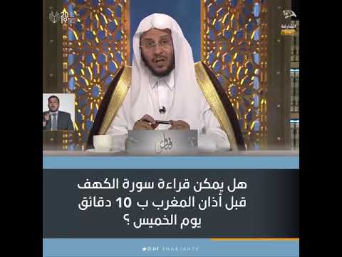 س هل يمكن قراءة سورة الكهف قبل أذان المغرب بعشر دقائق يوم الخميس الشيخ د عزيز بن فرحان العنزي