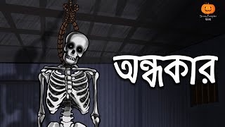 অন্ধকার | Andhera | | Bangali Golpo | Bangla Horror Story | Rupkothar Golpo | bhuter