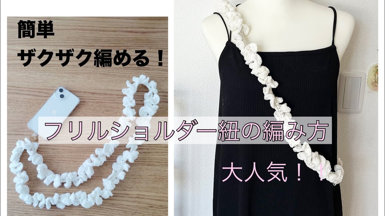 500円でできちゃう！！簡単大人気なパールフリルスマホショルダー&ストラップの編み方♩初心者さんも♡