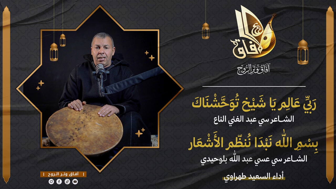 ربي عالم ياشيخ توحشناك | بسم الله نبدا ننظم الاشعار | أداء: السعيد طهراوي | آفاق وتر الروح