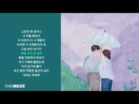 #안녕 - 여긴 하루종일 비 | 가사