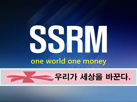 <strong>SSRM</strong>  one world one money 우리가 세상을 바꾼다.