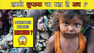 हमसे छुपाया जा रहा है सच ? Missing Poverty Rate Data 2023