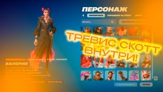 ПРОВЕРИЛ АККАУНТ FORTNITE | ТРЭВИС СКОТТ, НОВИНОЧКИ И МНОГОЕ ДРУГОЕ! | Обзор шкафчиков от deeathyy