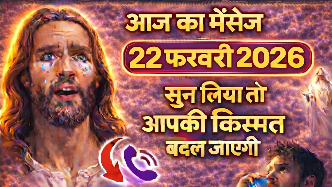 #yeshu✝️ 22 फ़रवरी रविवार 2026 का यीशु मसीह का सन्देश | जरूर सुने UniverseMessageJesus Message Today