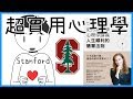 📚25堂心理學講義，使你人生更順利！｜《史丹佛大學心理學講義》｜【水丰刀】閱說書#37｜說書、書評