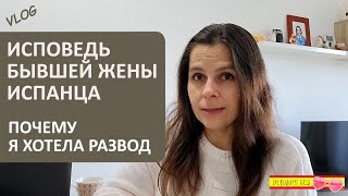 ВЛОГ: ПРИЧИНА РАЗВОДА НОМЕР 1 | ЛАТИНОАМЕРИКАНЦЫ В ИСПАНИИ