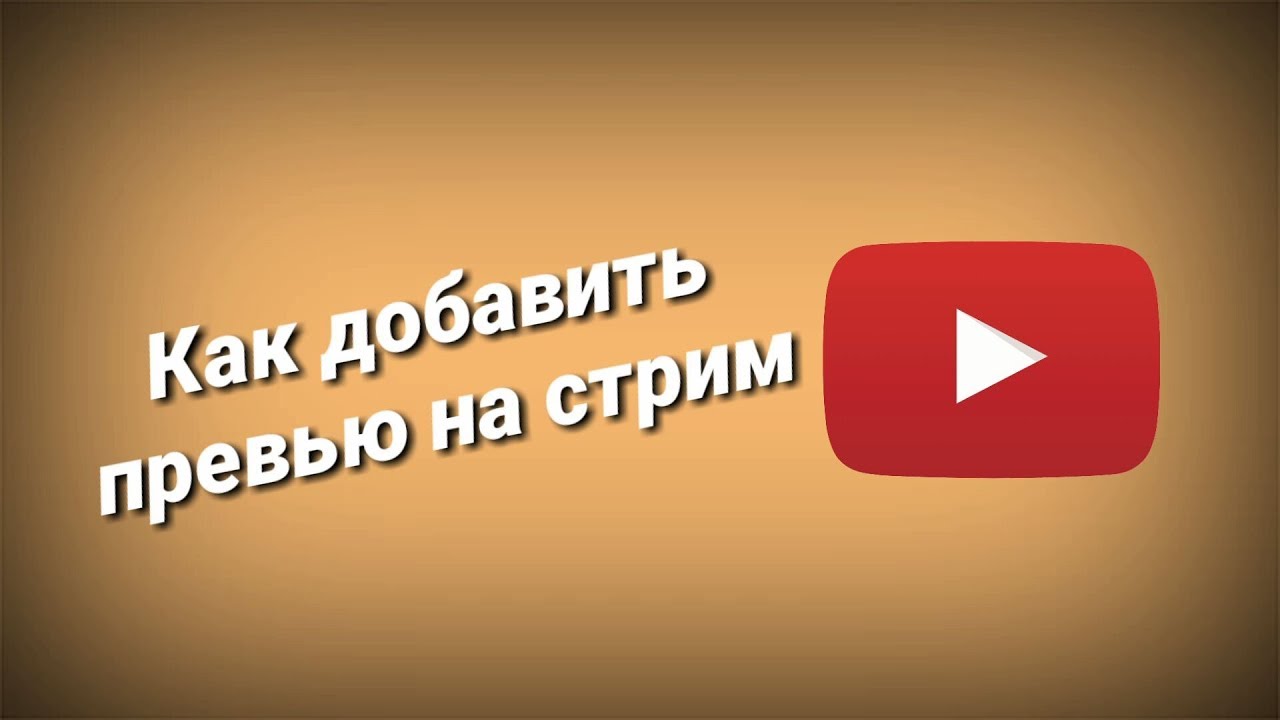 Как добавить превью на видео. Как добавить превью на видео