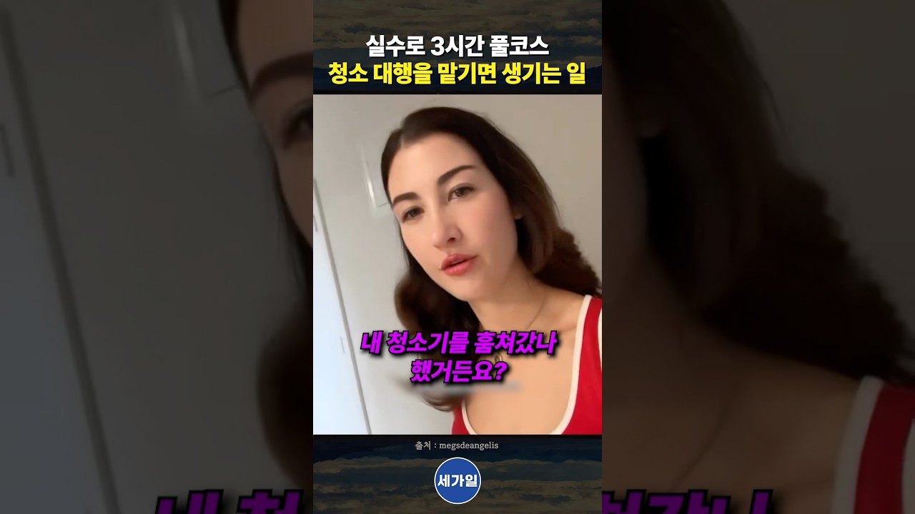 실수로 3시간 풀코스 청소 대행을 맡기면 생기는 일