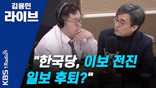 [김용민라이브] 191210 2부 자유한국당 심재철 원내대표의 협상 방식과 속내는 + 선거법에 대한 더불어민주당 속내는