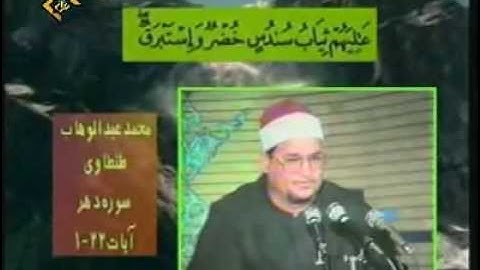 القارئ الشيخ عبد الوهاب الطنطاوي _ سورة الانسان