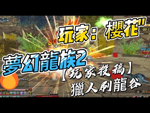 #夢幻龍族2【玩家投稿】1005 獵人刷龍谷 玩家：櫻花''
