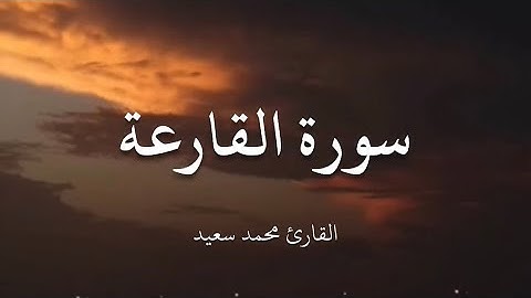 سورة القارعة || القارئ محمد سعيد