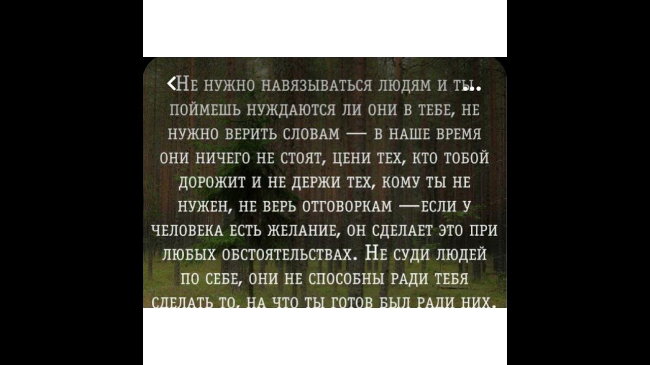 Навязываться кому то. Не навязывайся людям цитаты. Навязываться кому то. Не навязываться людям. Не надо навязываться людям цитаты.