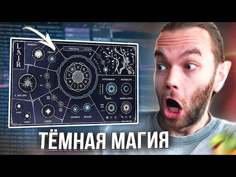 САМЫЙ АТМОСФЕРНЫЙ ПЛАГИН LAIR – МРАЧНЫЙ ЗВУК ДЛЯ БИТОВ и ТРЕКОВ / ТОП VST ПЛАГИН ДЛЯ СВЕДЕНИЯ