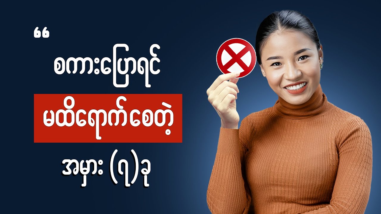 သူမတူတဲ့ စကားပြောစွမ်းရည်ရှိချင်တဲ့သူတိုင်း ကြည့်ပါ - Communication
