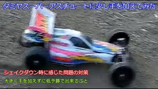 I made some modifications to the Tamiya Super Astute Buggy
