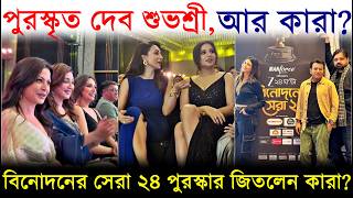 পরসকত দব শভশর আর কর? Binodoner Sera 24 Award পলন কর? Dev Subhashree Mimi Koel Jeetu