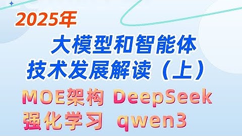 【独家解读】2025大模型与智能体技术革命_MOE架构详解（DeepSeekV3 Qwen3 Kimi2.5） Attention优化、强化学习 ；大模型教程卢菁博士#人工智能 #agent