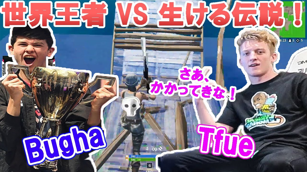 フォートナイト 世界王者bughaと生ける伝説tfueの頂上決戦 神レベルの最強猛者たちの建築バトルがまさか結果に Fortnite Youtube