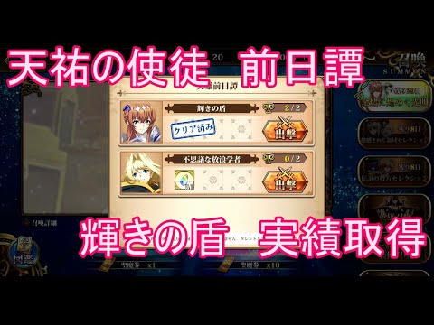 【ランモバ】天祐の使徒　前日譚　輝きの盾　実績取得　(余燼に煌めく光明)