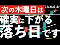 【次の木曜日は】株価が確実に下がる落ち日です！注意点を確認します！