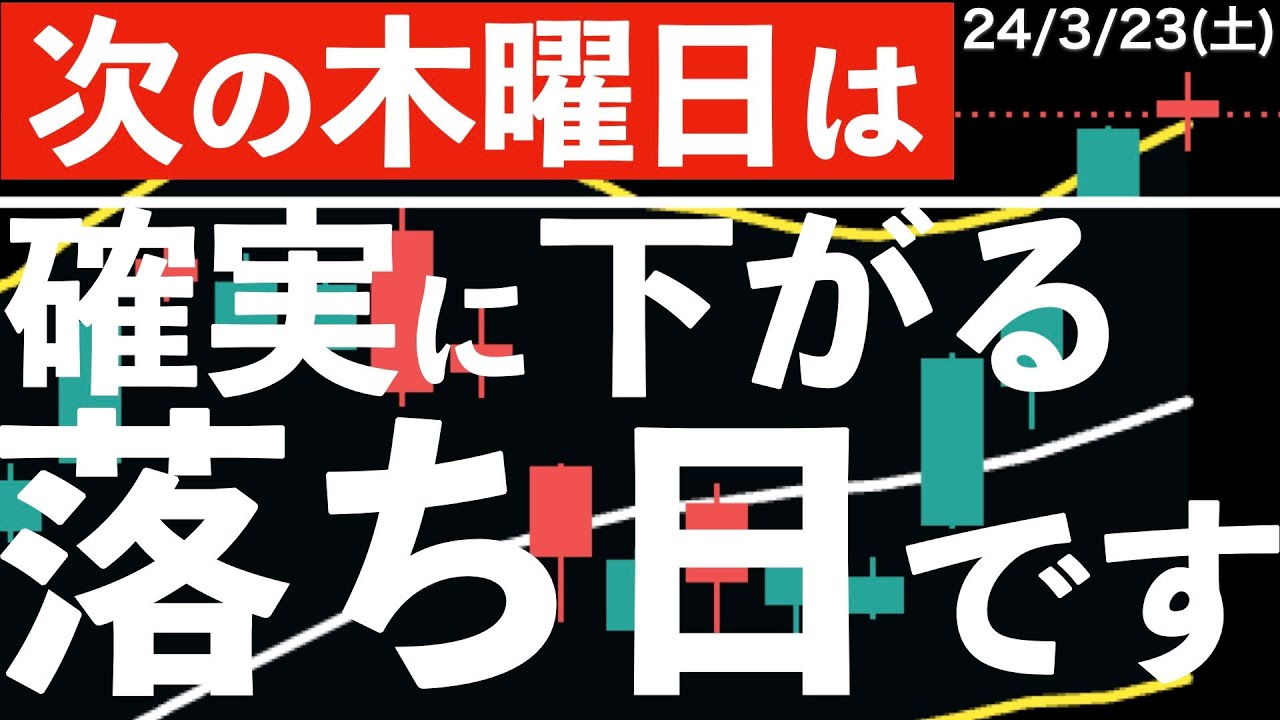 次の木曜日は】株価が確実に下がる落ち日です！注意点を確認します！ - YouTube