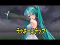 ラッキーステップ（む～ぶ式ミク）