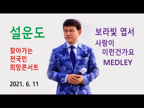 설운도 - 보라빛 엽서 / 사랑이 이런건가요 / MEDLEY (2021년 6월 11일)