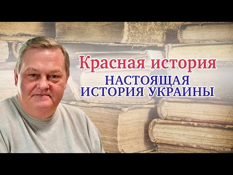 "Земли Галиции и Малороссии в 14-16вв." Настоящая история Украины Выпуск № 3. Часть 1 Евгений Спицын