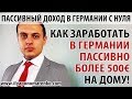 КАК ЗАРАБОТАТЬ В ГЕРМАНИИ ПАССИВНО более 500 евро не выходя из дома!