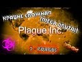 3 - Plague Inc: Грибок [Крайне сложная] | [Mega Brutal] Fungus