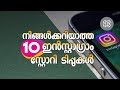 Top 10 Instagram story tips for iphone - Malayalam - Tec Tok by Hareesh