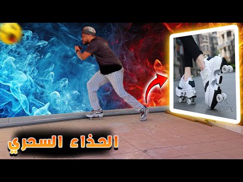 تجارب ممتعة الحذاء العجيب 