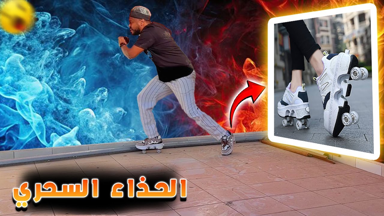 تجارب ممتعة : الحذاء العجيب