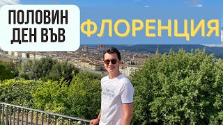 картинка: НЯКОЛКО ЧАСА ВЪВ ФЛОРЕНЦИЯ? | НЯКОИ ЗАБЕЛЕЖИТЕЛНОСТИ | HALF DAY IN FLORENCE, ITALY