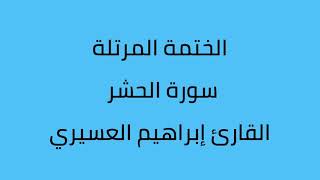 سورة الحشر القارئ إبراهيم العسيري