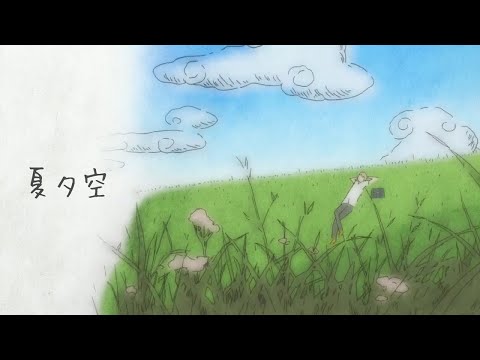 animation music|夏夕空なつゆうぞら:夏目友人帐1 ED / 歌：ニャンコ先生.井上和彦